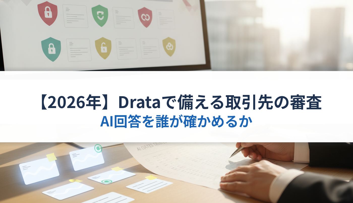 【2026年】Drataで備える取引先の審査|AI回答を誰が確かめるか