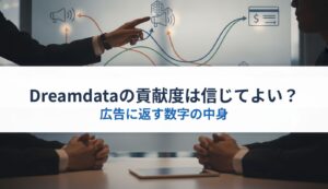 Dreamdataの貢献度は信じてよい？｜広告に返す数字の中身