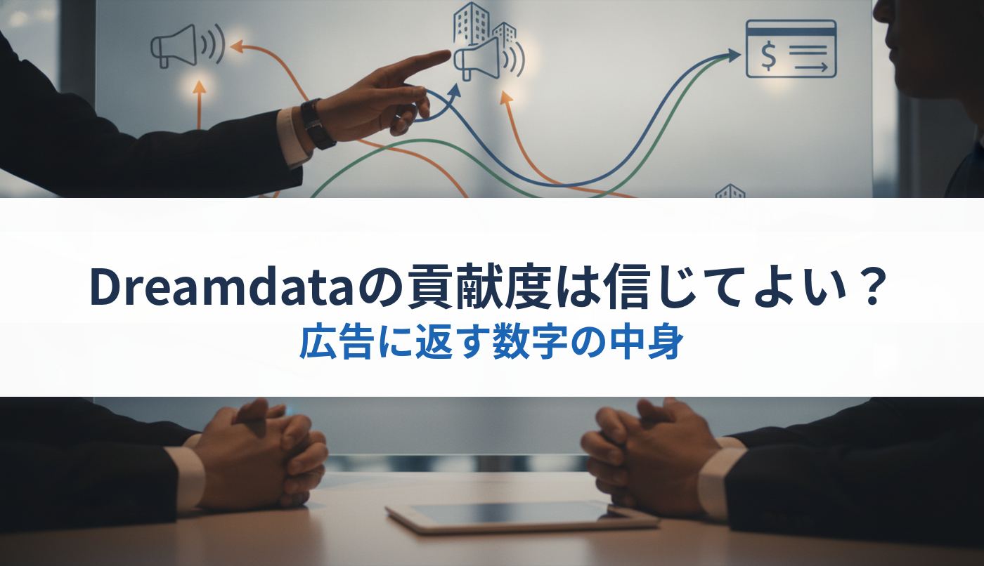 Dreamdataの貢献度は信じてよい？｜広告に返す数字の中身