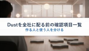Dustを全社に配る前の確認項目一覧｜作る人と使う人を分ける