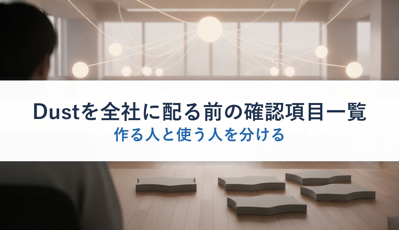 Dustを全社に配る前の確認項目一覧｜作る人と使う人を分ける