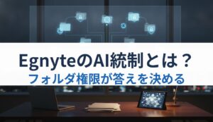 EgnyteのAI統制とは？｜フォルダ権限が答えを決める