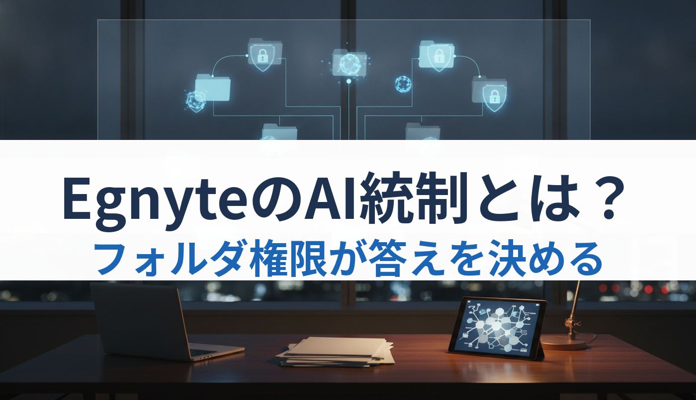EgnyteのAI統制とは？｜フォルダ権限が答えを決める