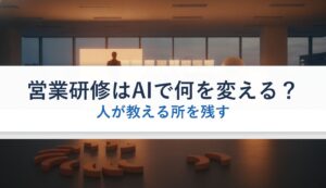 営業研修はAIで何を変える？｜人が教える所を残す