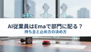 AI従業員はEmaで部門に配る？｜持ち主と止め方の決め方