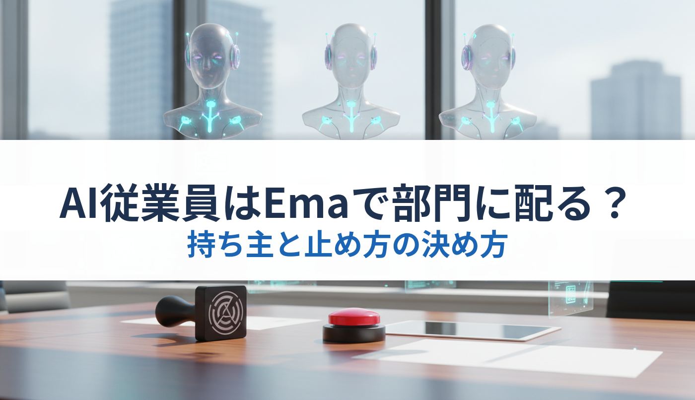 AI従業員はEmaで部門に配る？｜持ち主と止め方の決め方