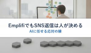 EmplifiでもSNS返信は人が決める｜AIに任せる応対の線