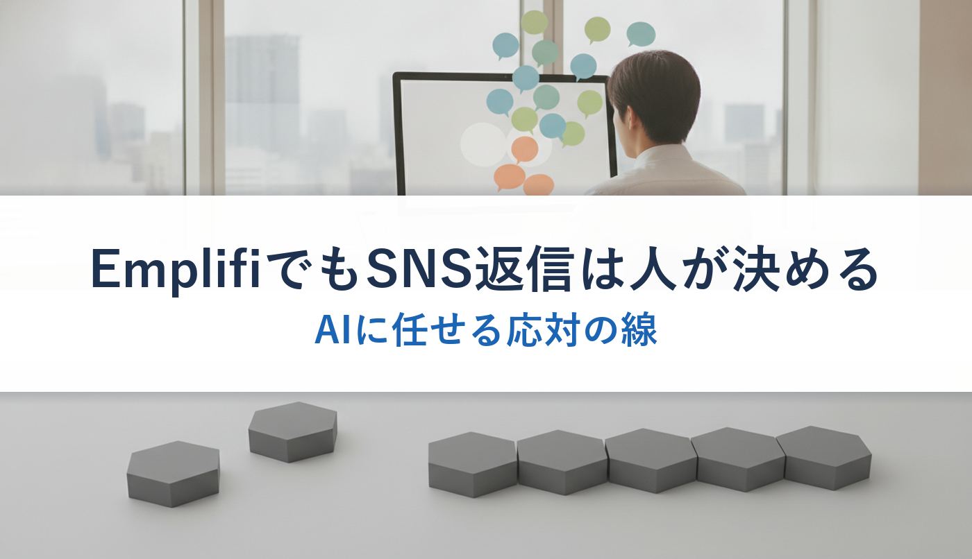 EmplifiでもSNS返信は人が決める｜AIに任せる応対の線