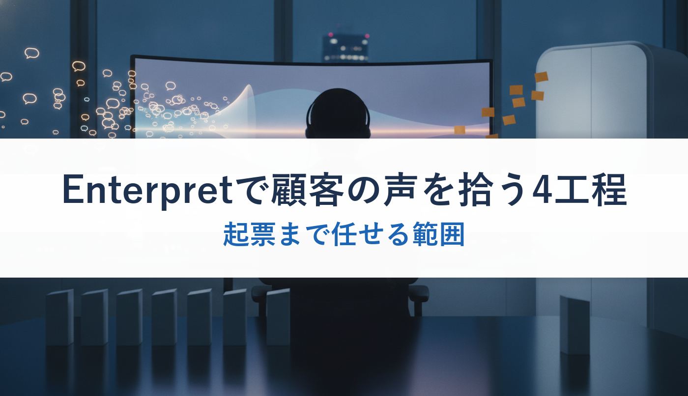 Enterpretで顧客の声を拾う4工程｜起票まで任せる範囲