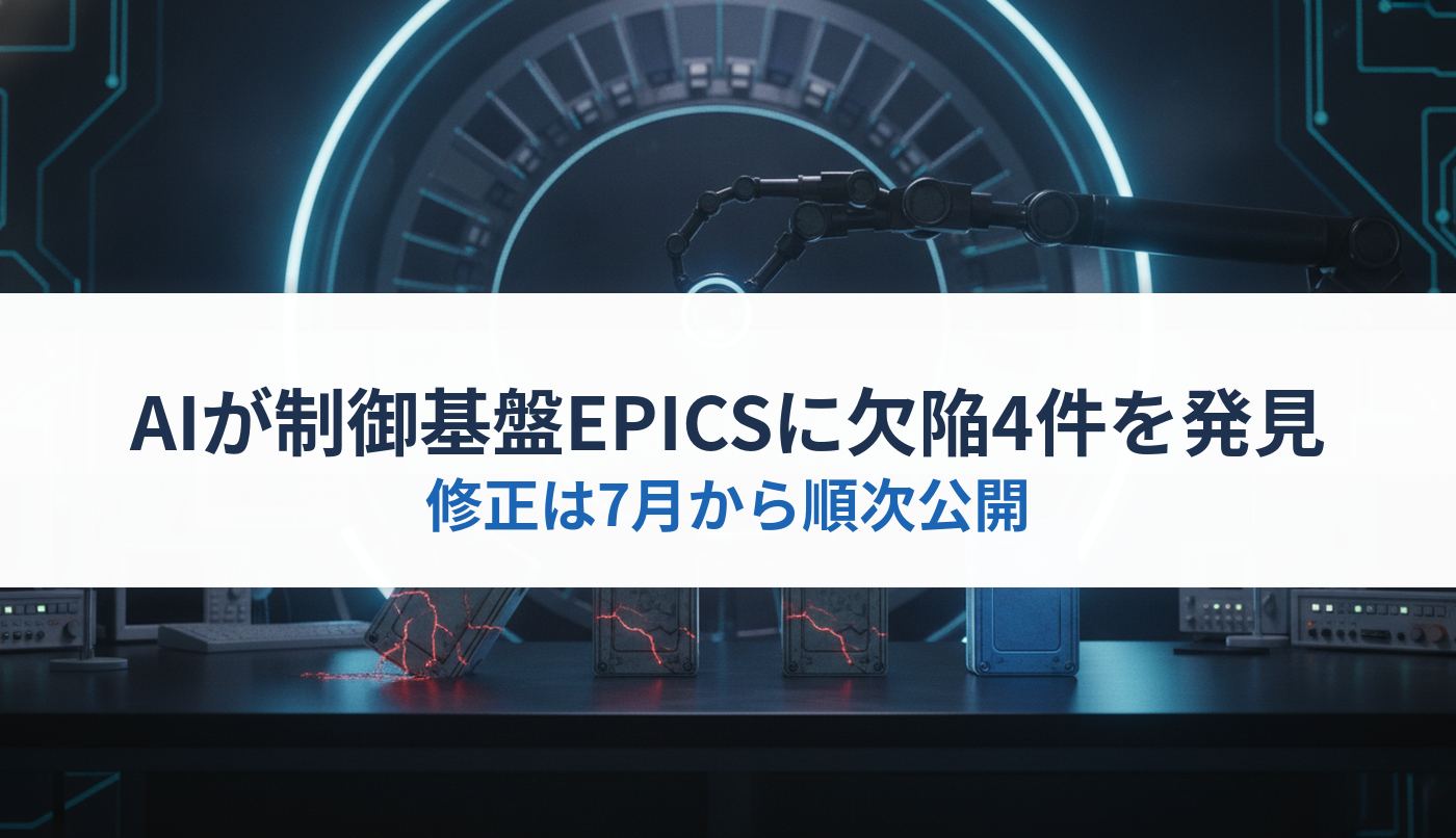 AIが制御基盤EPICSに欠陥4件を発見｜修正は7月から順次公開