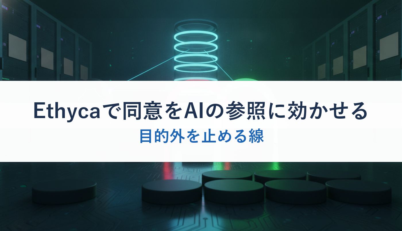 Ethycaで同意をAIの参照に効かせる｜目的外を止める線