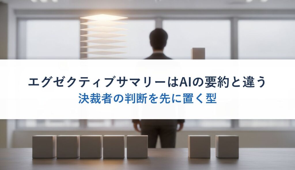 エグゼクティブサマリーはAIの要約と違う｜決裁者の判断を先に置く型