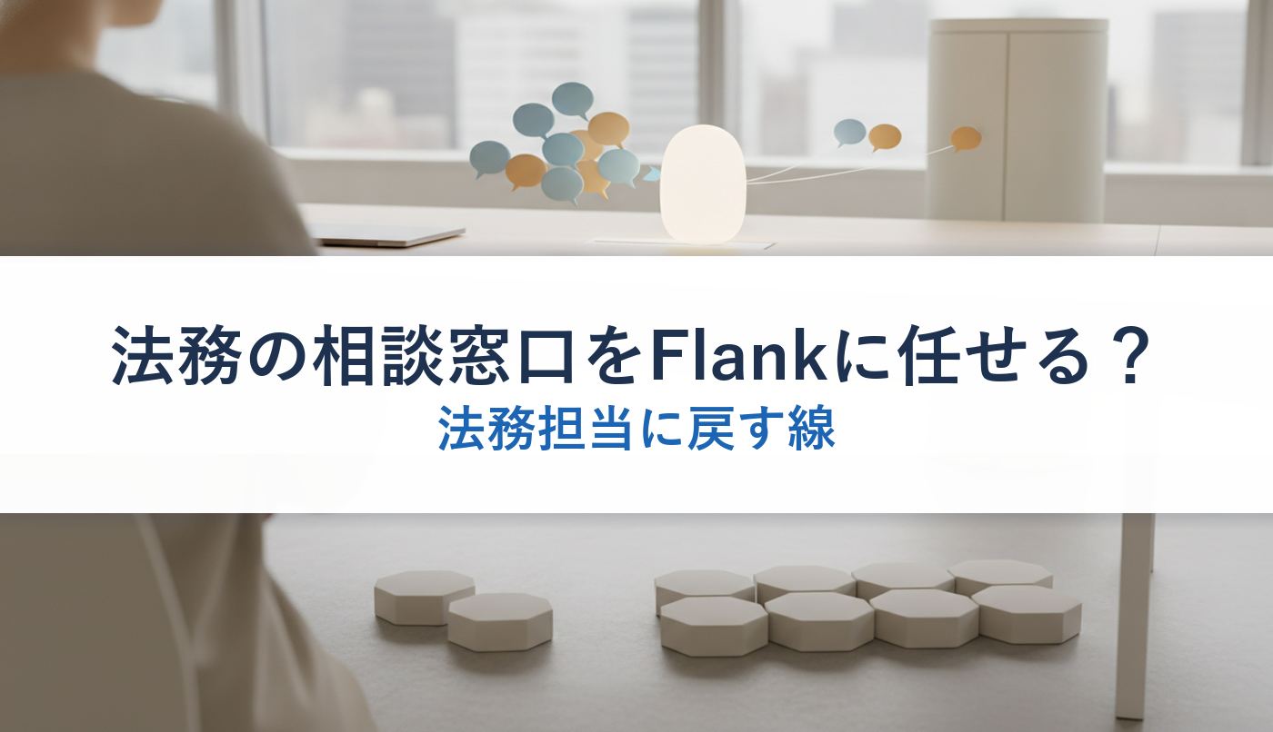 法務の相談窓口をFlankに任せる?|法務担当に戻す線