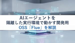 AIエージェントを隔離した実行環境で動かす開発用OSS「Flue」を解説