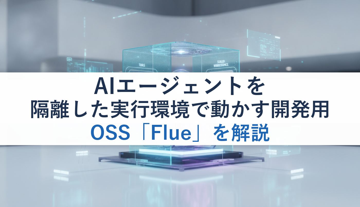 AIエージェントを隔離した実行環境で動かす開発用OSS「Flue」を解説