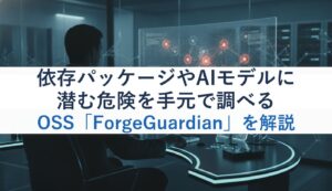 依存パッケージやAIモデルに潜む危険を手元で調べるOSS「ForgeGuardian」を解説