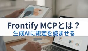 Frontify MCPとは？｜生成AIに規定を読ませる
