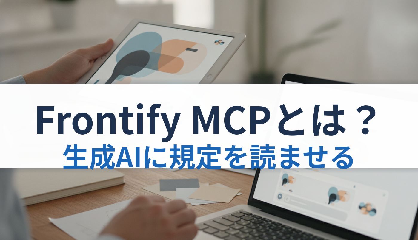 Frontify MCPとは?|生成AIに規定を読ませる