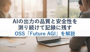 AIの出力の品質と安全性を測り続けて記録に残すOSS「Future AGI」を解説