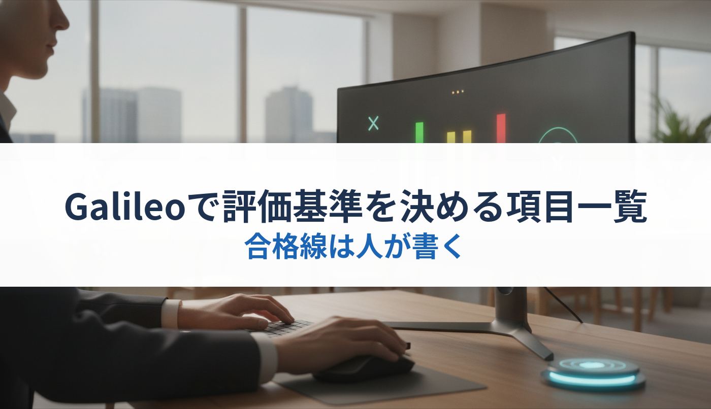 Galileoで評価基準を決める項目一覧|合格線は人が書く