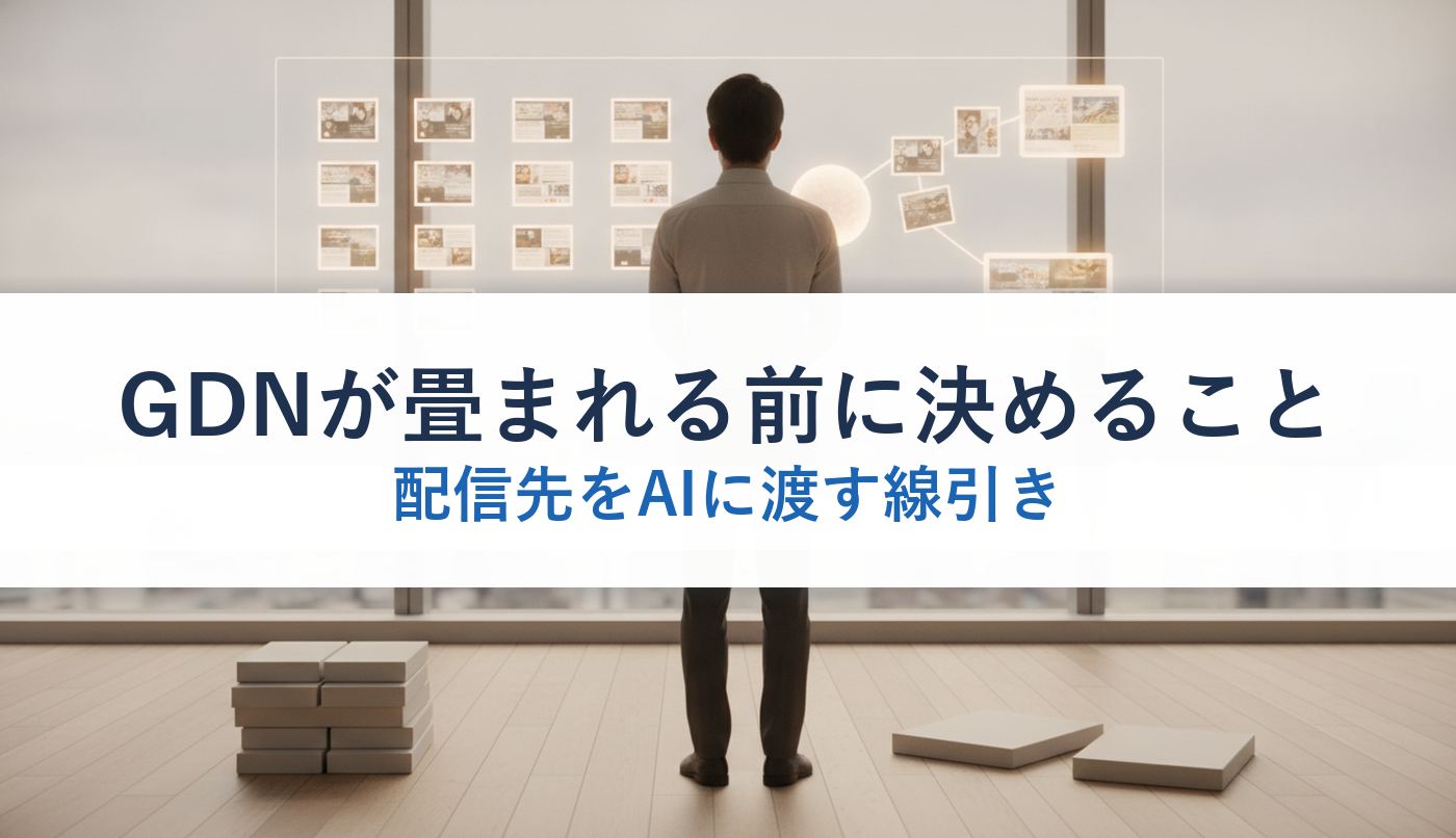 GDNが畳まれる前に決めること｜配信先をAIに渡す線引き