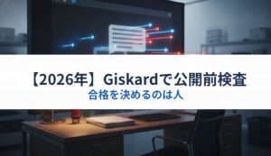 【2026年】Giskardで公開前検査｜合格を決めるのは人