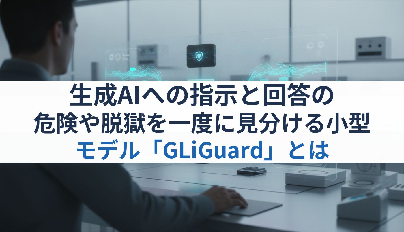 生成AIへの指示と回答の危険や脱獄を一度に見分ける小型モデル「GLiGuard」とは