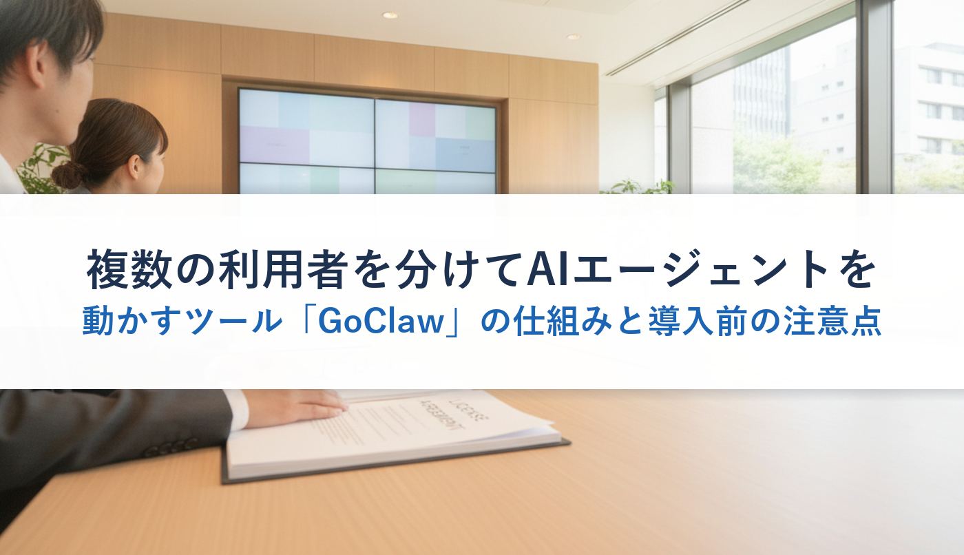 複数の利用者を分けてAIエージェントを動かすツール「GoClaw」の仕組みと導入前の注意点