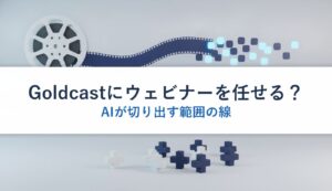 Goldcastにウェビナーを任せる？｜AIが切り出す範囲の線