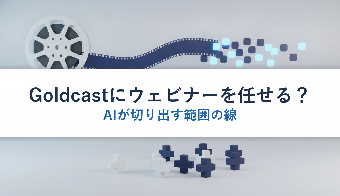 Goldcastにウェビナーを任せる?|AIが切り出す範囲の線