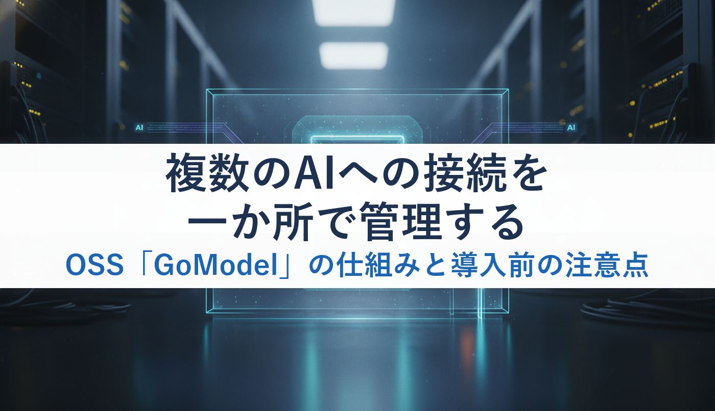 複数のAIへの接続を一か所で管理するOSS「GoModel」の仕組みと導入前の注意点