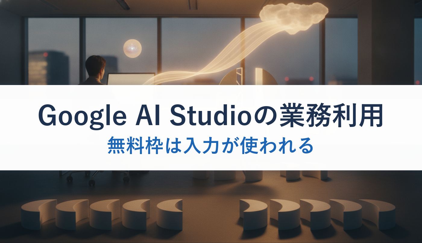 Google AI Studioの業務利用｜無料枠は入力が使われる
