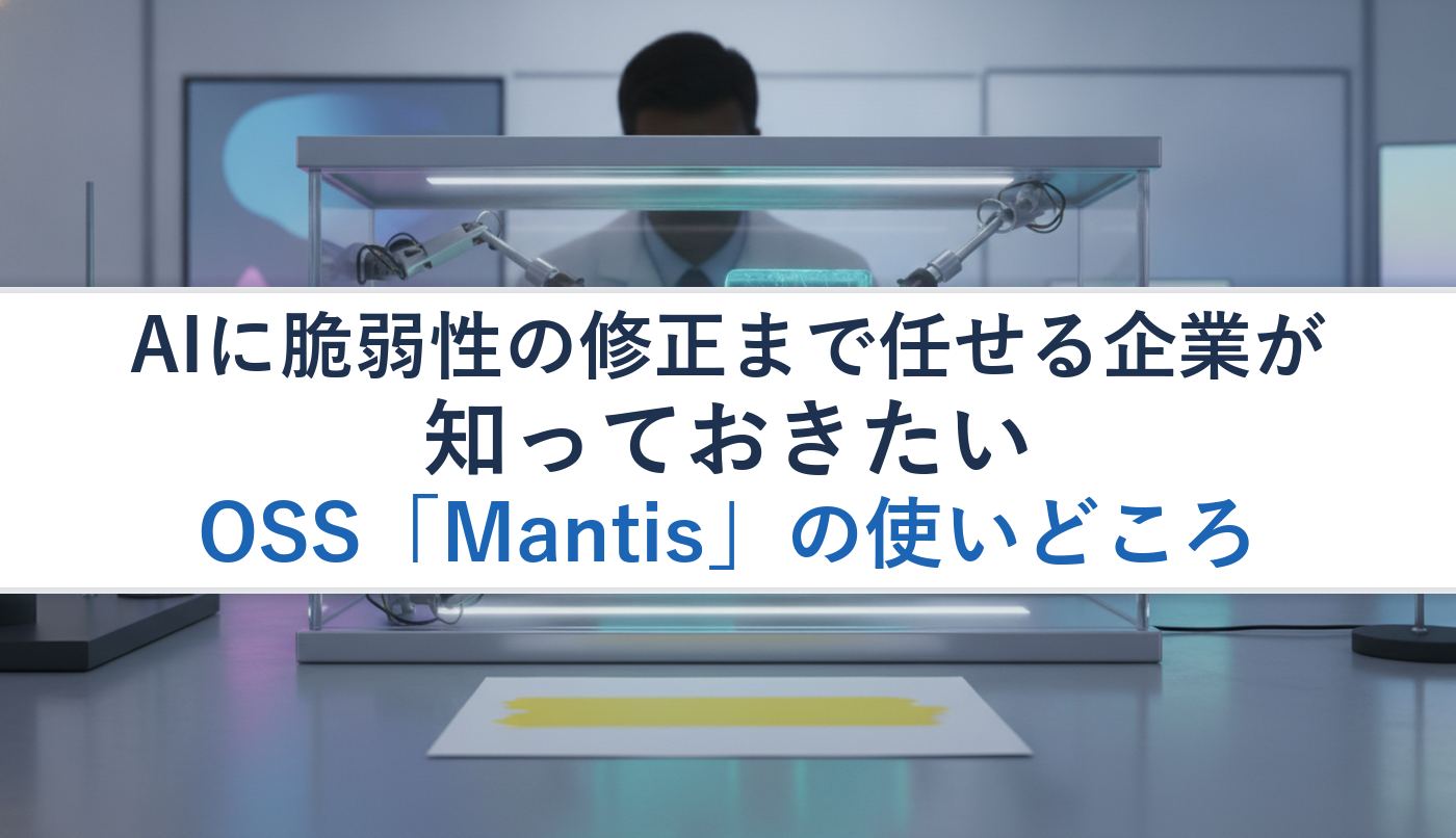 AIに脆弱性の修正まで任せる企業が知っておきたいOSS「Mantis」の使いどころ