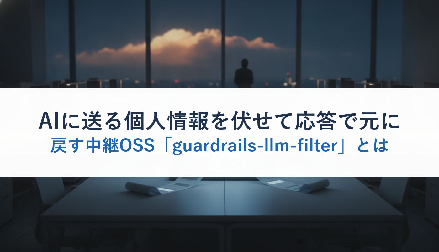 AIに送る個人情報を伏せて応答で元に戻す中継OSS「guardrails-llm-filter」とは