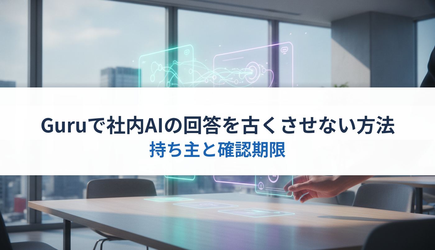 Guruで社内AIの回答を古くさせない方法｜持ち主と確認期限
