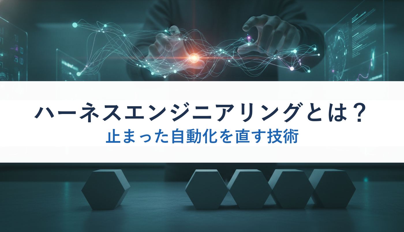 ハーネスエンジニアリングとは？｜止まった自動化を直す技術