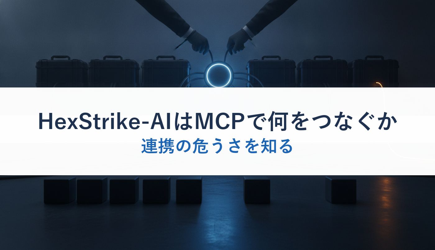 HexStrike-AIはMCPで何をつなぐか|連携の危うさを知る