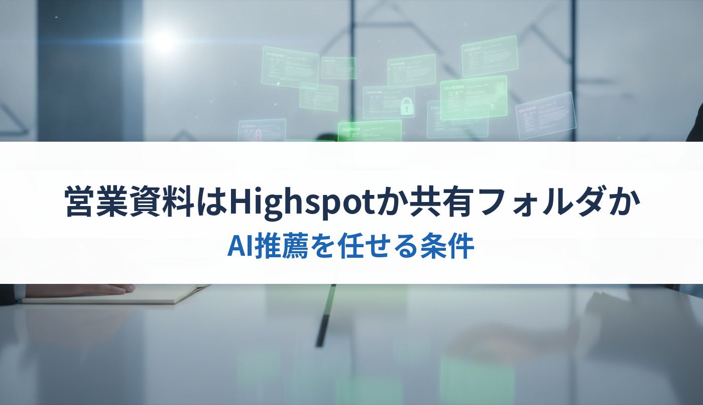 営業資料はHighspotか共有フォルダか｜AI推薦を任せる条件