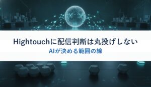 Hightouchに配信判断は丸投げしない｜AIが決める範囲の線
