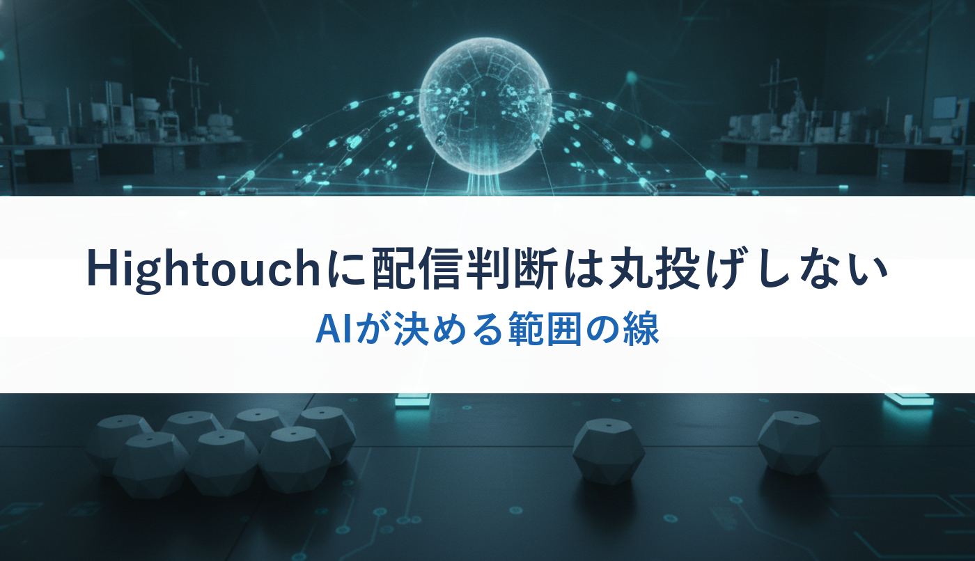 Hightouchに配信判断は丸投げしない|AIが決める範囲の線