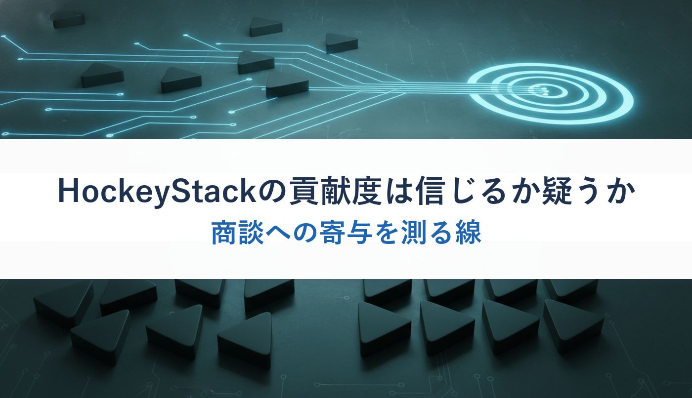 HockeyStackの貢献度は信じるか疑うか｜商談への寄与を測る線