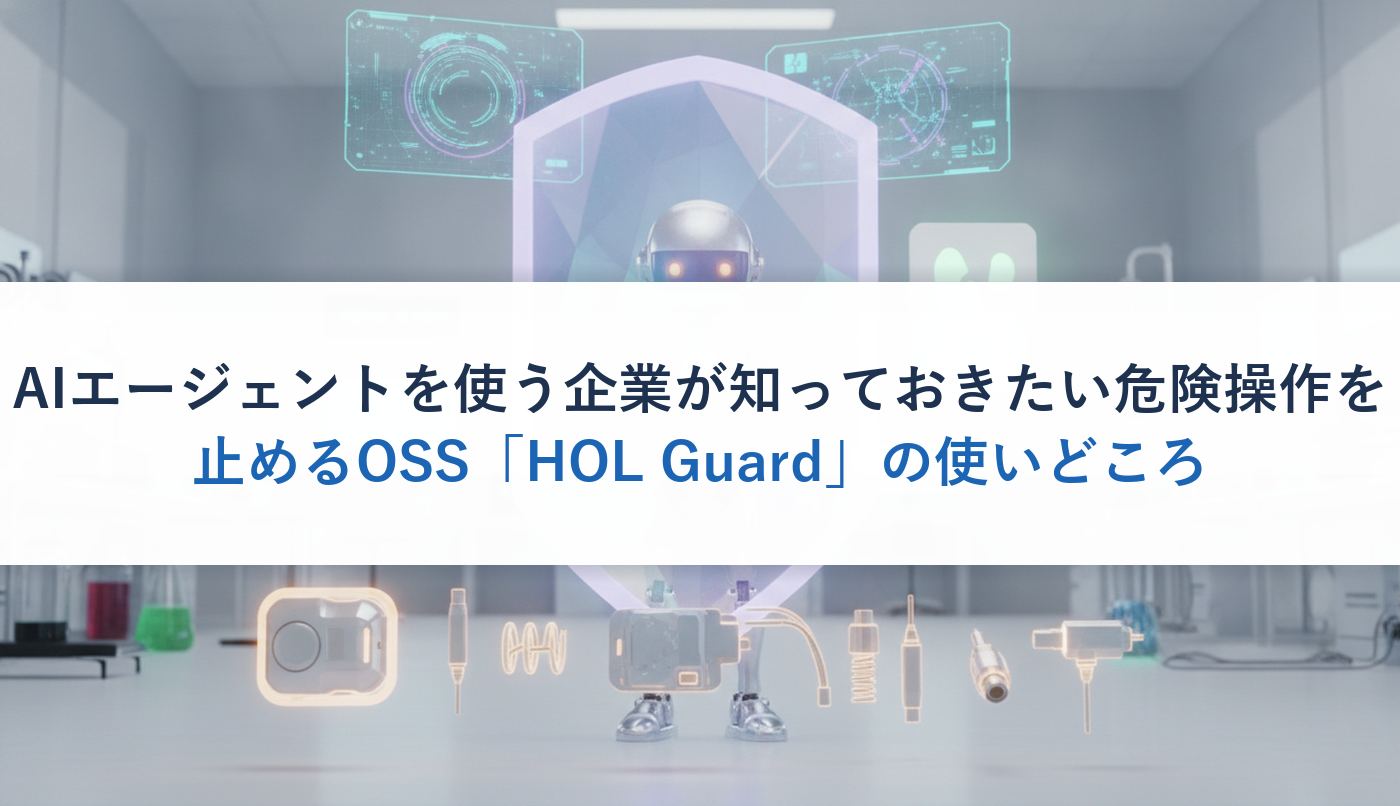AIエージェントを使う企業が知っておきたい危険操作を止めるOSS「HOL Guard」の使いどころ