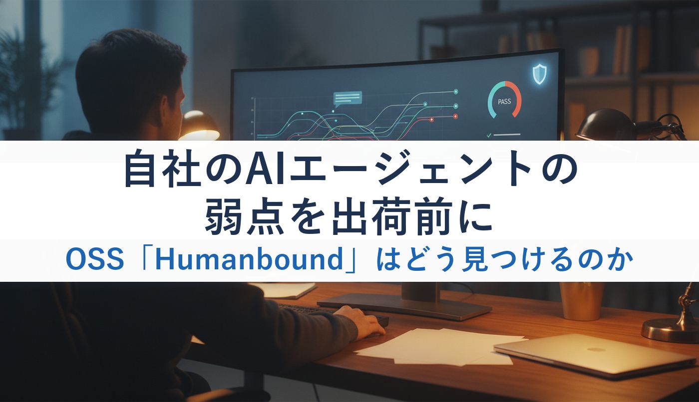 自社のAIエージェントの弱点を出荷前にOSS「Humanbound」はどう見つけるのか