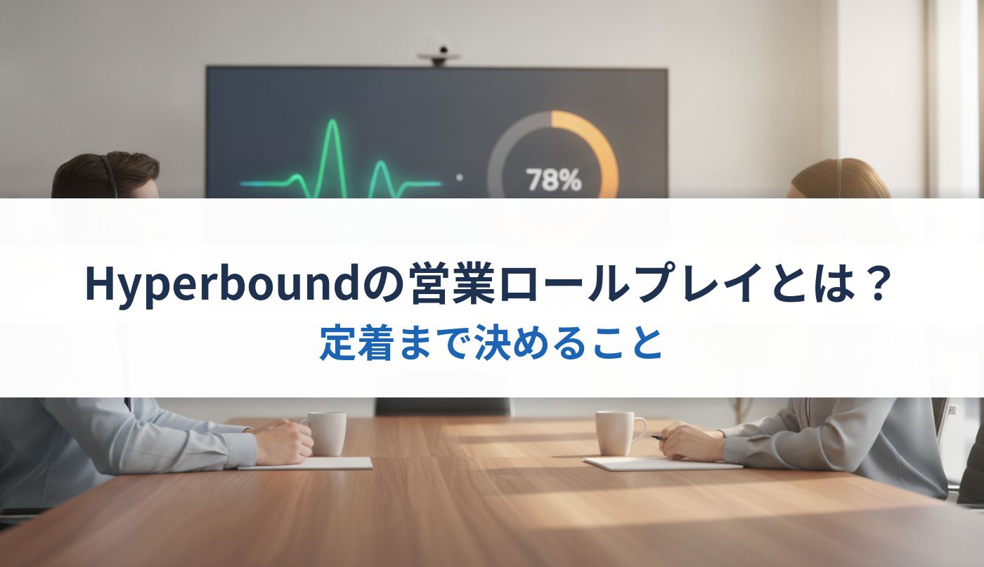 Hyperboundの営業ロールプレイとは？｜定着まで決めること