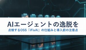 AIエージェントの逸脱を点検するOSS「iFixAi」の仕組みと導入前の注意点