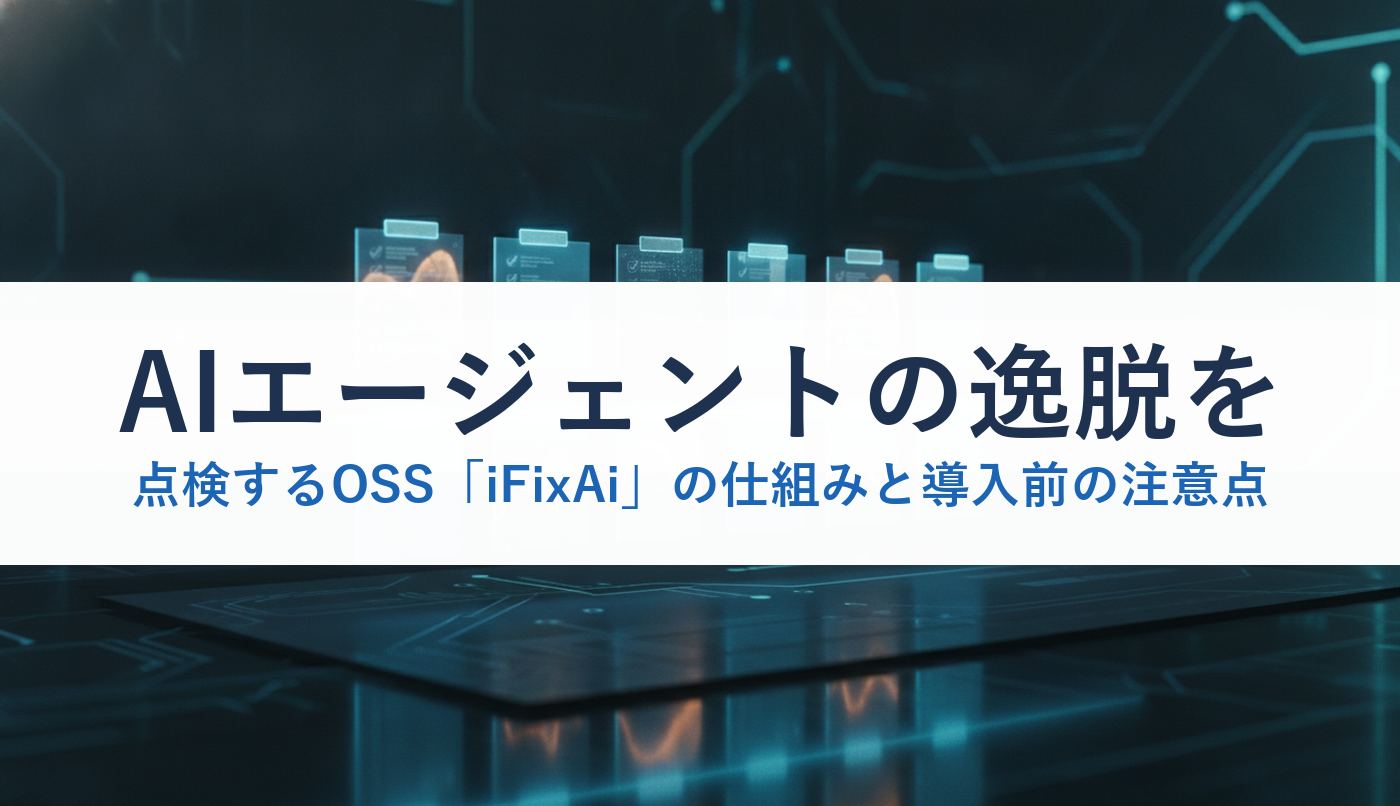 AIエージェントの逸脱を点検するOSS「iFixAi」の仕組みと導入前の注意点