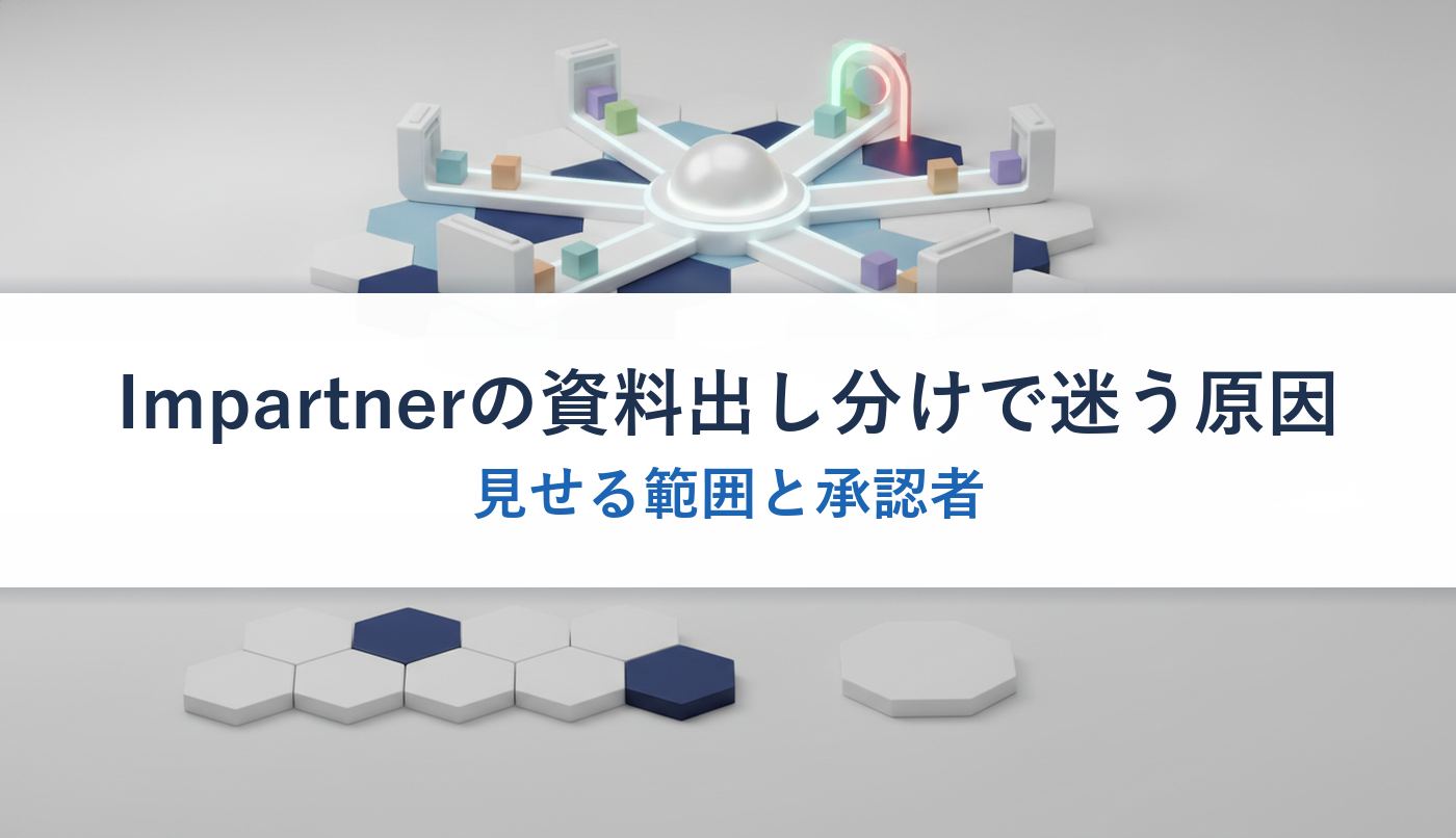 Impartnerの資料出し分けで迷う原因｜見せる範囲と承認者