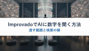 ImprovadoでAIに数字を聞く方法｜渡す範囲と検算の線