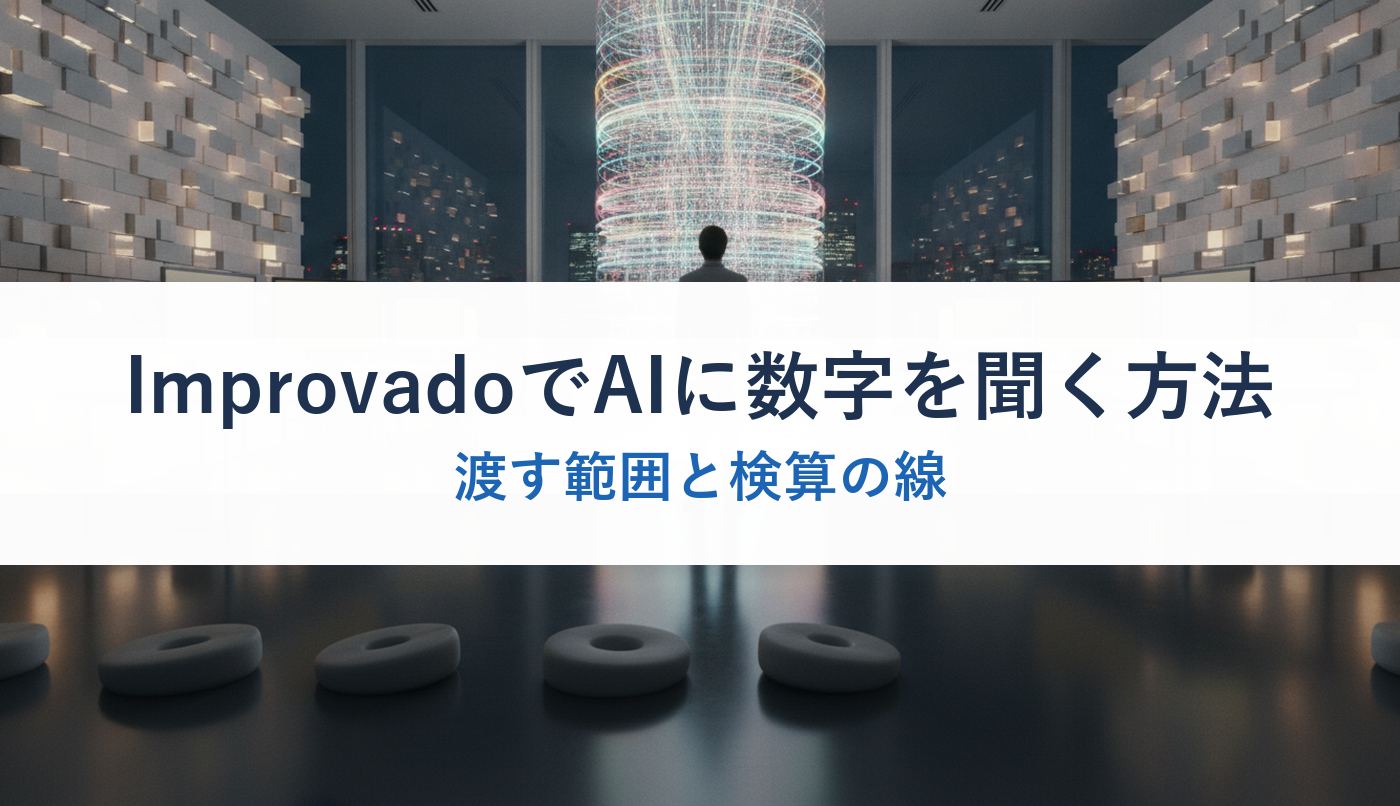 ImprovadoでAIに数字を聞く方法|渡す範囲と検算の線