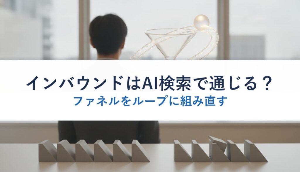 インバウンドはAI検索で通じる？｜ファネルをループに組み直す